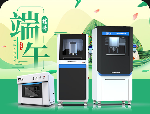 享刻玉雕機(jī)價(jià)格優(yōu)惠_端午節(jié)618促銷