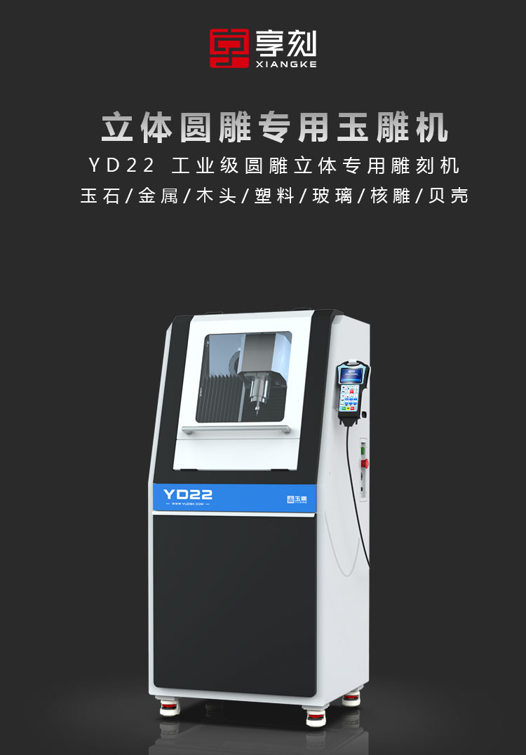 YD22玉石立體雕刻機(jī)