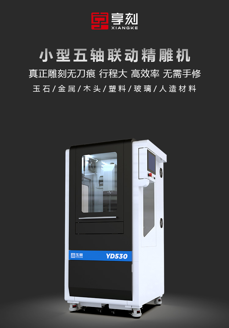 享刻YD530小型五軸雕刻機