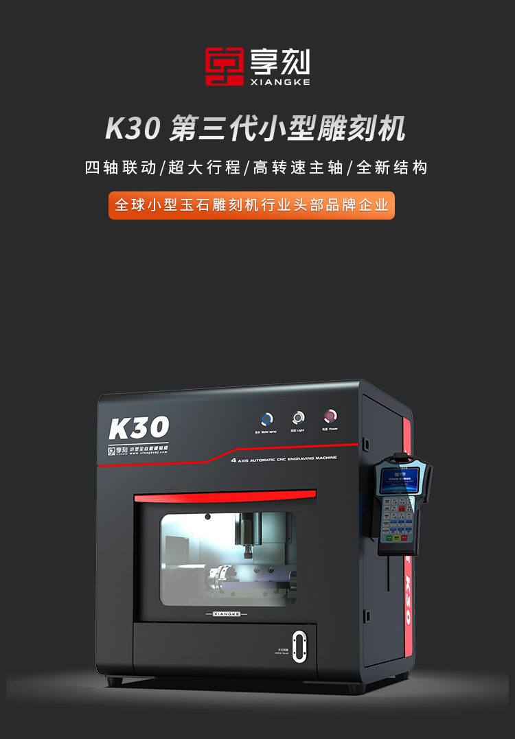享刻K30小型雕刻機(jī)