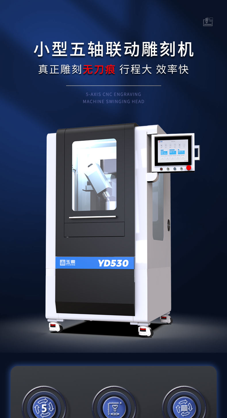 享刻YD530五軸雕刻機