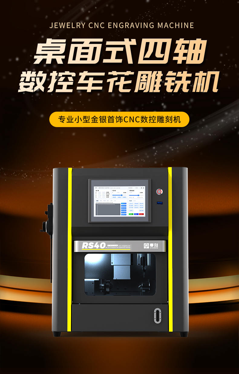 享刻RS40桌面黃金數(shù)控CNC雕刻機