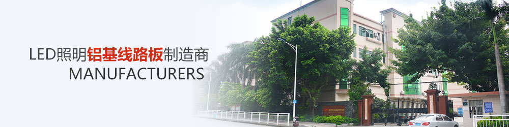 LED鋁基板制造商